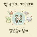 진해서울약국 | [임신준비일기]🐢🐢 뿌또기기다리기⑦ - 인공수정 2차 드디어 성공 동탄제일아이희망 후기 날짜별 증상 기록
