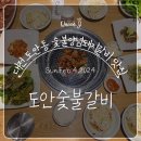 도안숯불갈비 이미지