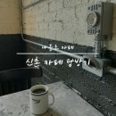 뚜레쥬르신촌로터리점 | 혼자 신촌카페 : 트리클, 뚜레쥬르, 만족커피, 10593베이글커피하우스, 고르드