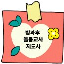 40대.50대가 딸 수 있는 자격증! 방과후돌봄교실지도사 추천