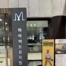 갈보리교회~조이빌리지 | 아이와 전시회_일리야 밀스타인 기억의 캐비닛 feat.조이뮤지엄