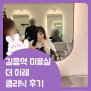 길음역미용실 더 이레 클리닉 후기