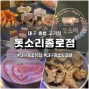 대구 종로 고기집 돗소리종로점 냉삼과 도래창 후기