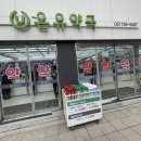 온유약국