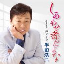しあわせ者だよな - 半田浩二 [시아와세몬다요나 - 한다 코오지] 이미지