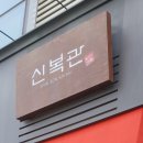 신복관 이미지