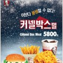 KFC 커넬박스밀~ 구성 좋아요~~ 이미지