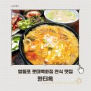 6085 | 영등포역맛집 한티옥 국밥이 맛있는 롯데백화점 밥집