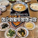 구리 롯데백화점 맛집 정순화황토방청국장