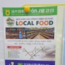 원주원예농협로컬푸드직매장 이미지