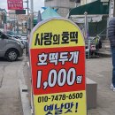 백담광고 | 제천맛집 호떡이 500원! 사랑의 호떡 방문후기
