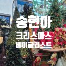 (주)라크루뜨 | 송도현대아울렛 크리스마스 아뜰리에 드 노엘 × 송현아 빵 맛집 베이글리스트