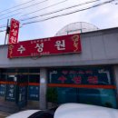 수성원