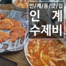 인계수제비
