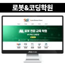 로봇 코딩학원 블로그 제작 홈페이지형 스킨 디자인 후기