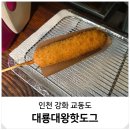 대룡대왕핫도그 | 교동도 대룡시장 맛집 강화도 여행 간식 대룡대왕핫도그