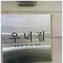 우녁집 이미지