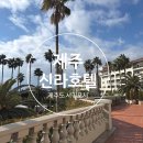 치킨패밀리 | 제주 신라호텔 디럭스 패밀리 트윈 겨울 수영장 짬뽕 치킨 풀사이드바 이용 후기