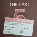 파이브이어즈 | [라스트 파이브 이어즈] 민경아 이충주 후기(+정리)