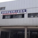 하남현대서비스 이미지