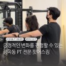 짐어스 | [공지] 장곡동PT 1:1PT 전문 핏어스짐 PT 안내