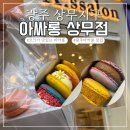 주정차-14 | 광주 상무지구 꼬크가 맛있는 마카롱 맛집 아싸롱 상무점 재오픈 다녀온 후기 맛 추천
