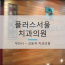 상동서울치과의원 이미지