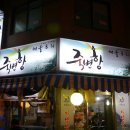 멍게포차