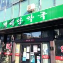 백세당약국 이미지