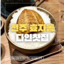 용호로 | [전주] 전주전통찻집, 효자동카페 다인찻집 솔직후기(+전주쌍화탕+전주빙수)