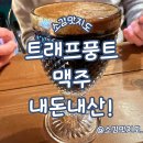 트래프풍트 | 김해 율하 트래프풍트 맥주 내돈내산!