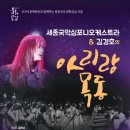 세종국악심포니오케스트라 김경호의 아리랑 목동 이미지