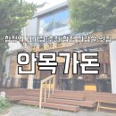 합정전철역 4번출구 | 합정역 고기집 추천 합정 삼겹살 맛집 안목가돈 솔직 후기