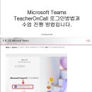 MicroSoft Teams 로그인 방법 및 수업 참여방법 이미지