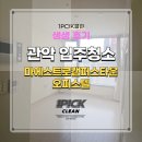 갤러리관악 | 관악구 신림동입주청소 마에스트로캠퍼스타운 오피스텔 후기 공유!