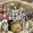 홍칼보쌈 | 굴이 정말 싱싱하고 탱글탱글한" 구월동 석화찜 생굴 맛집 : 통영굴바다 구월직영점 내돈내산 웨이팅후기