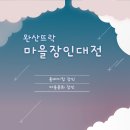 완산뜨락 주민소통방 이미지