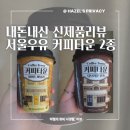 아네시스 | 내돈내산 편의점 컵커피 [서울우유 커피타운 신제품 2종] 솔직 후기