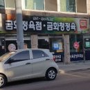 철원금화청정육