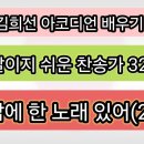 정말이지 쉬운 찬송가 32강 ㅡ내 맘에 한 노래 있어(26P) 이미지