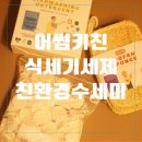 아주친환경 | 어반파파 어썸키친 올인원 식세기세제 친환경 수세미 사용 후기