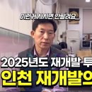 인천 구도심 투자하고 싶다면 필수 시청! 재개발 유망지역 추천 이미지