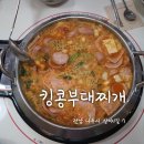 킹콩부대찌개 나주혁신도시점 이미지