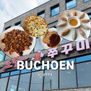 여월로 | 부천 쭈꾸미 맛집 소담쭈꾸미 솔직후기 (아이동반 식사)