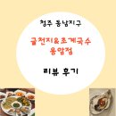 청주 동남지구 굴천지&amp;초계국수 용암점 리뷰