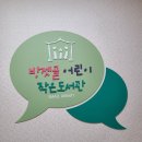 방젯골어린이작은도서관 이미지