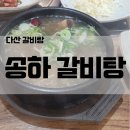 송하갈비탕 이미지