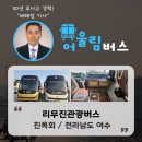 여수랑남도랑여행협동조합 | 리무진관광버스 동창회 여행 전라남도 여수 가볼만한 곳