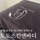 수원 에스테틱 데콜테 맛집 도도스킨앤바디 수분관리 후기
