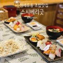 경기도 수원시 권선구 경수대로225번길 32 (세류동) | 수원 세류동 초밥맛집 고퀄러티 스시 세트 스시베리굿